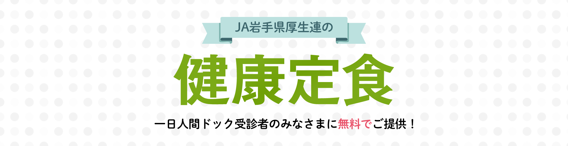 JA岩手県厚生連の健康定食