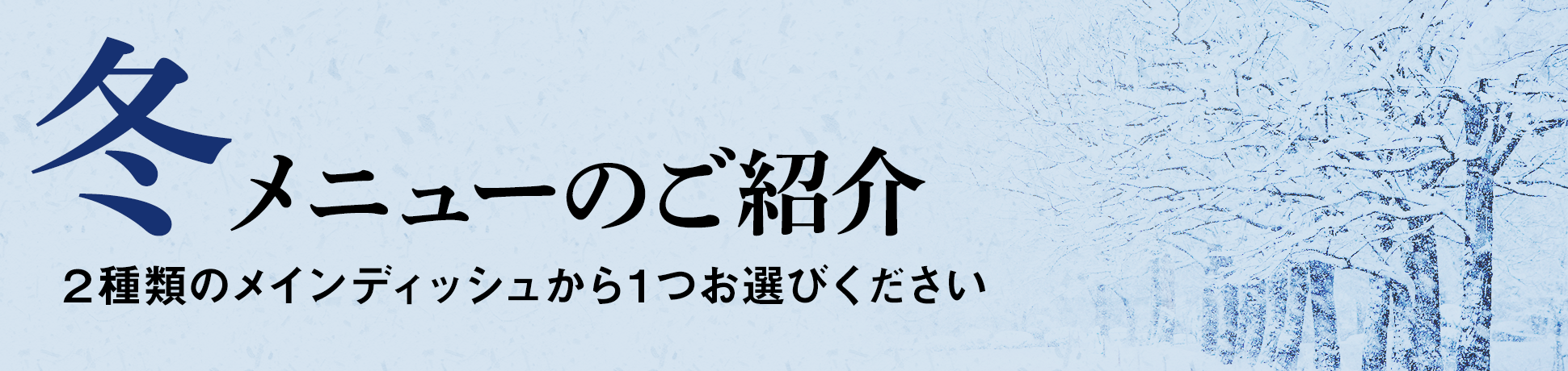 冬メニューのご紹介