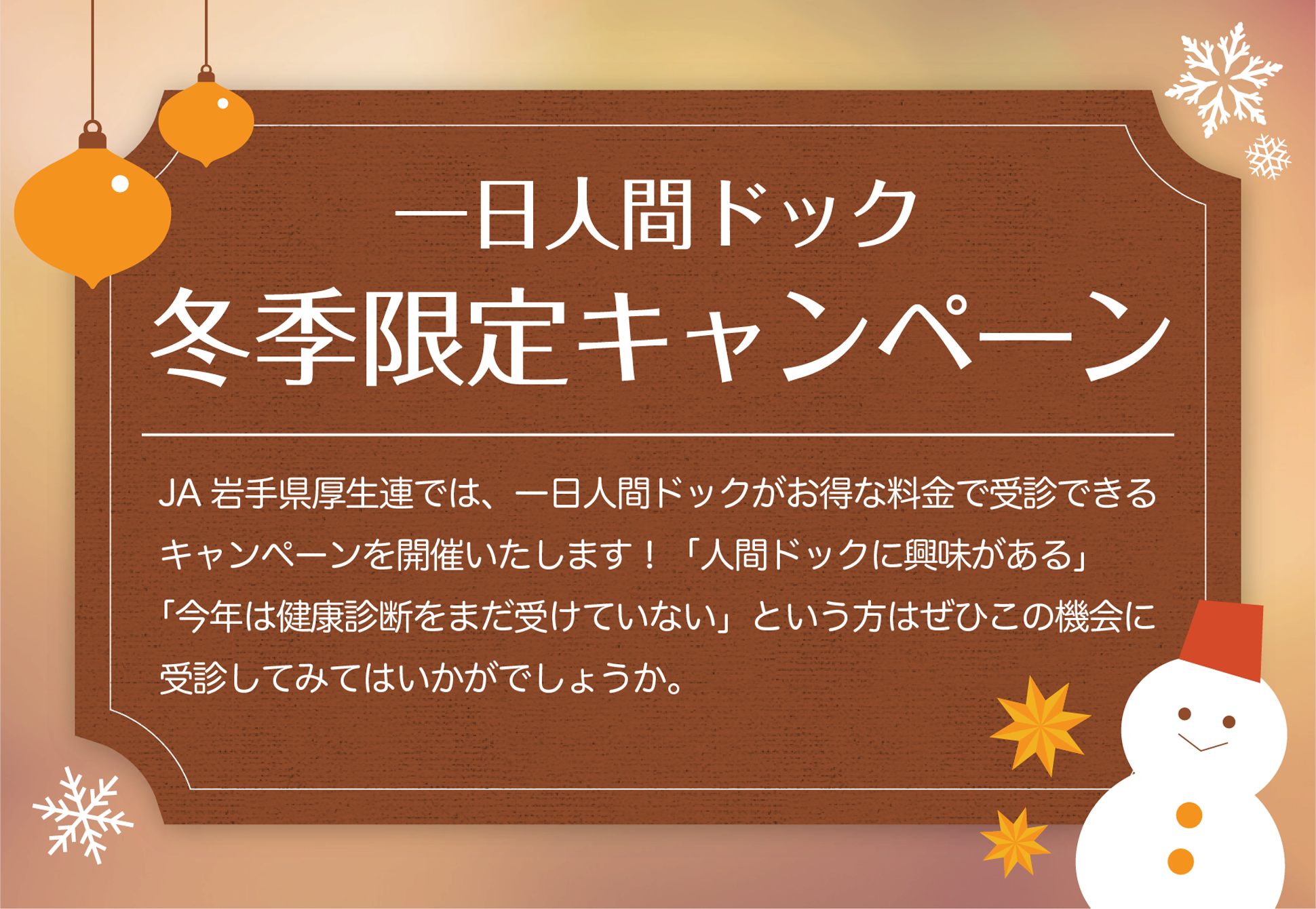 一日人間ドック冬季限定キャンペーン