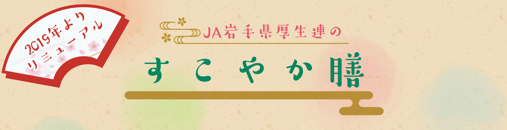 JA岩手県厚生連のすこやか膳