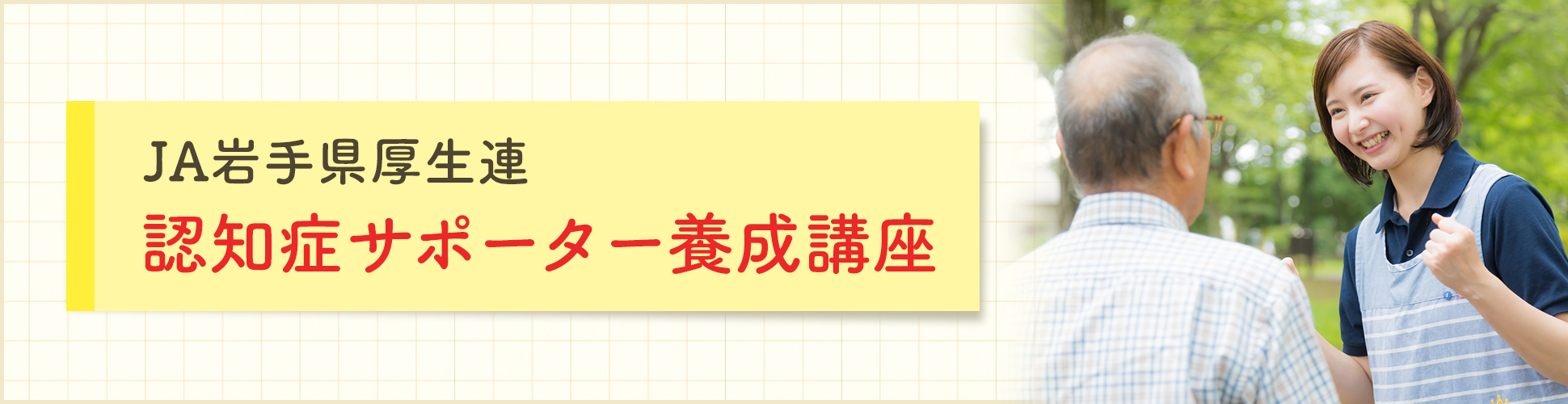 認知症サポーター養成講座