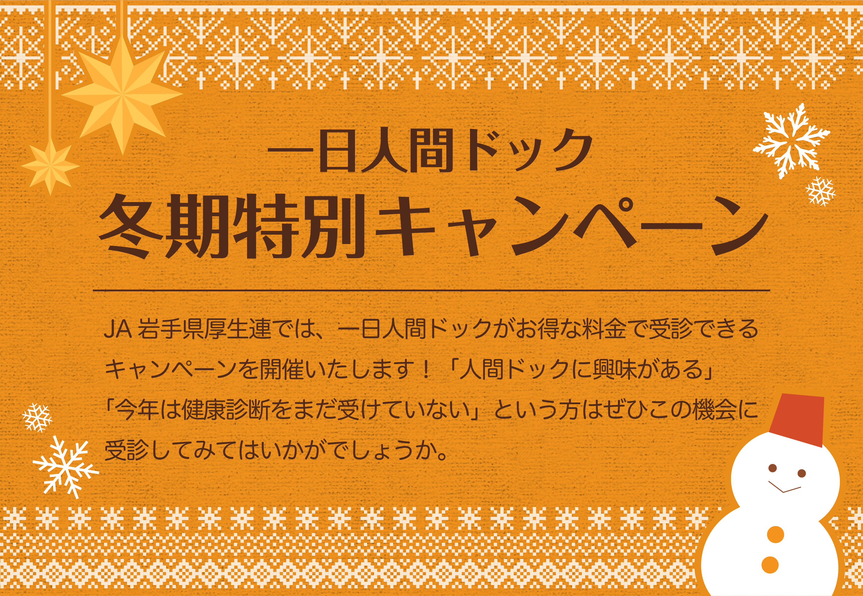 一日人間ドック冬季限定キャンペーン