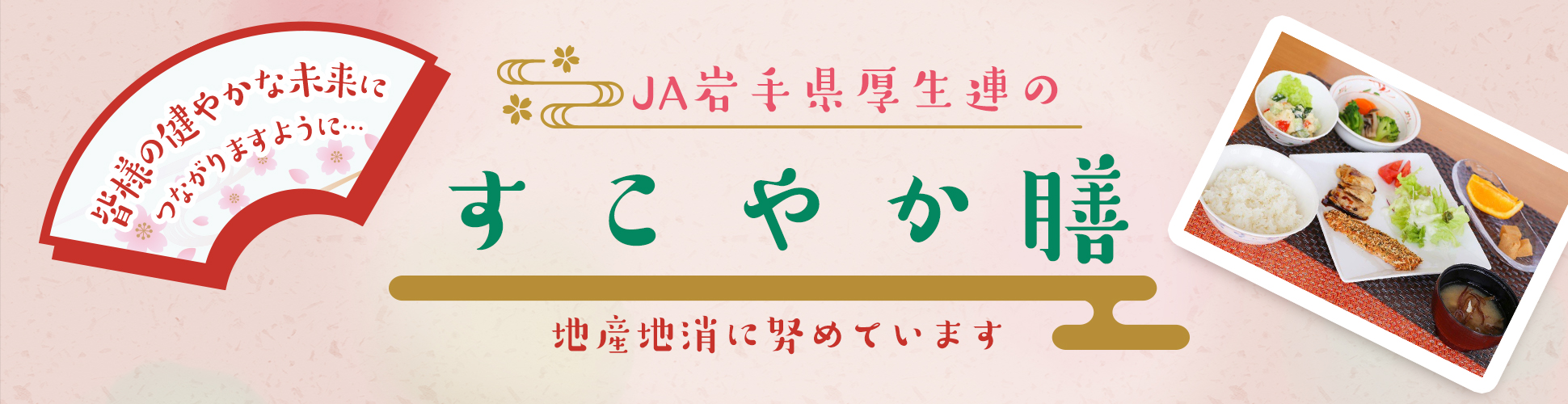 JA岩手県厚生連のすこやか膳