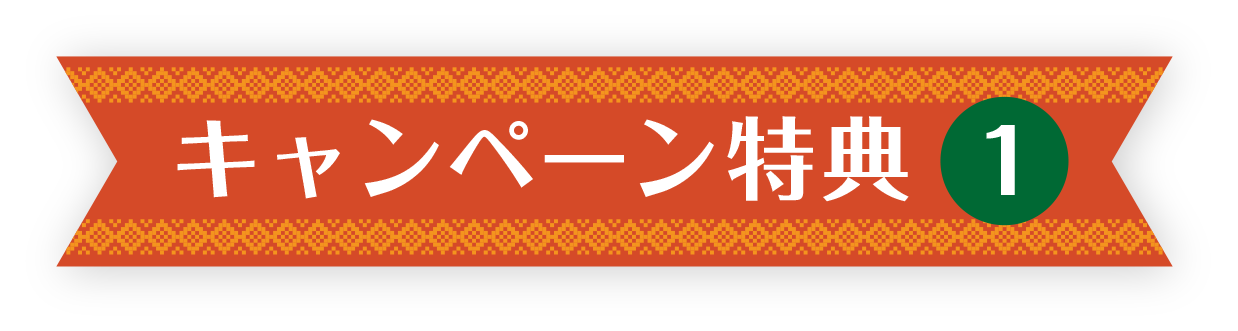 キャンペーン特典1