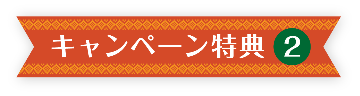 キャンペーン特典2