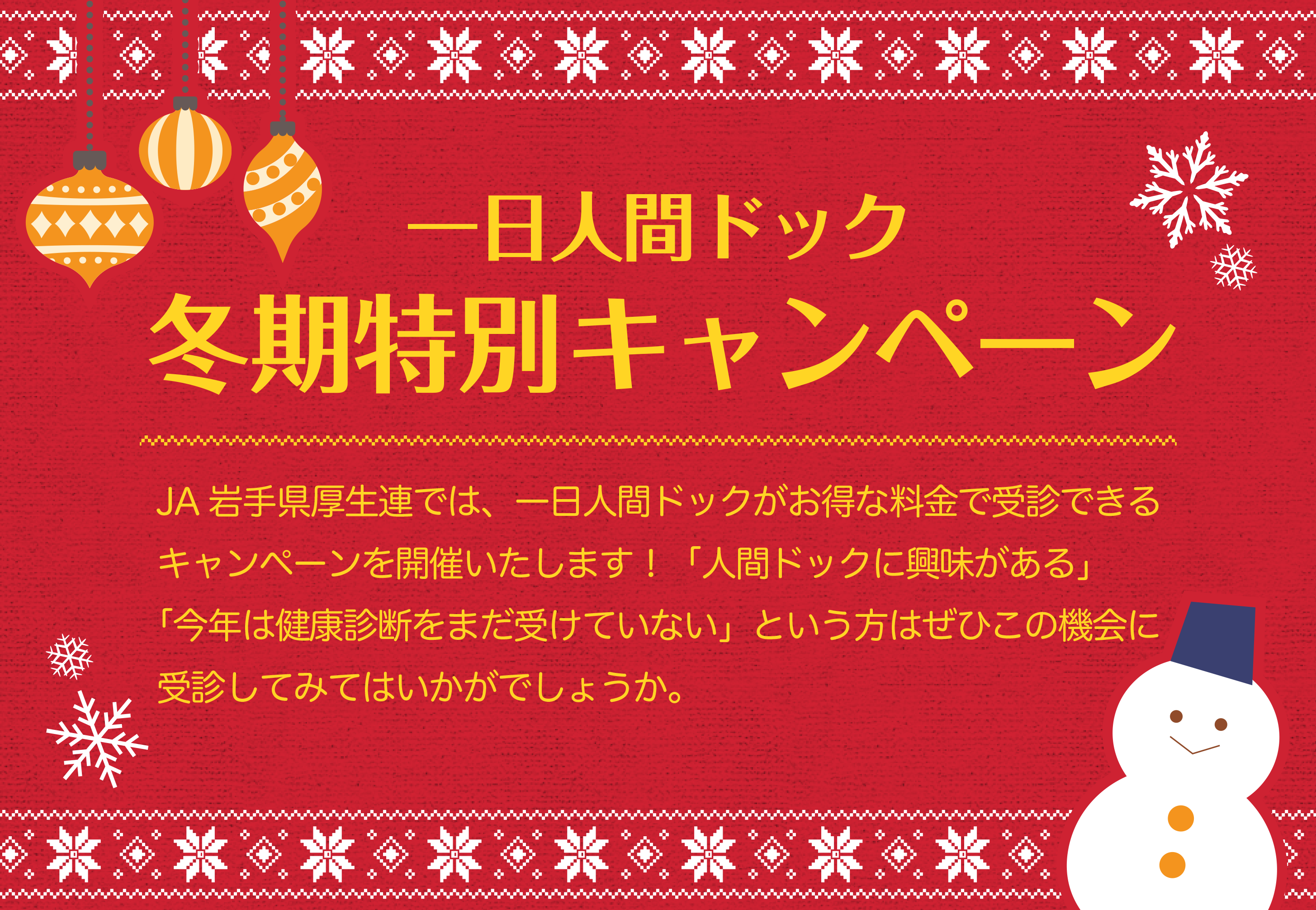 一日人間ドック冬季限定キャンペーン