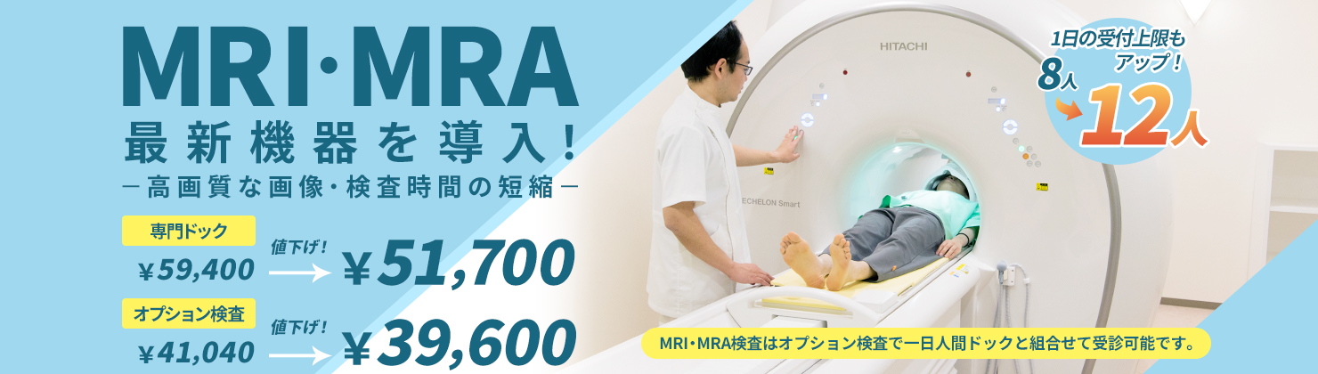 MRI・MRA最新機器を導入！