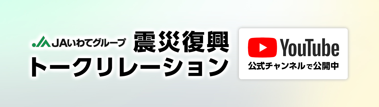 震災復興トークリレーション