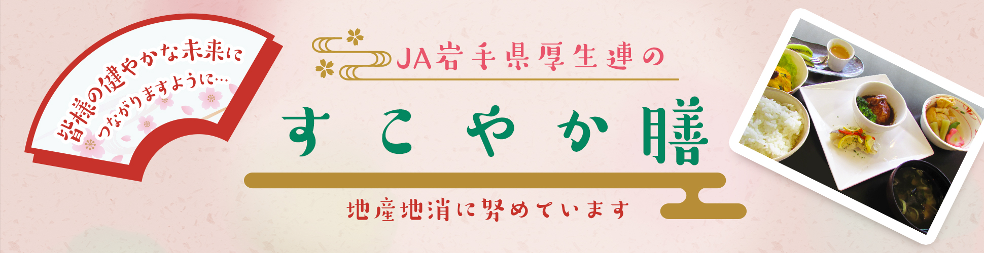JA岩手県厚生連のすこやか膳