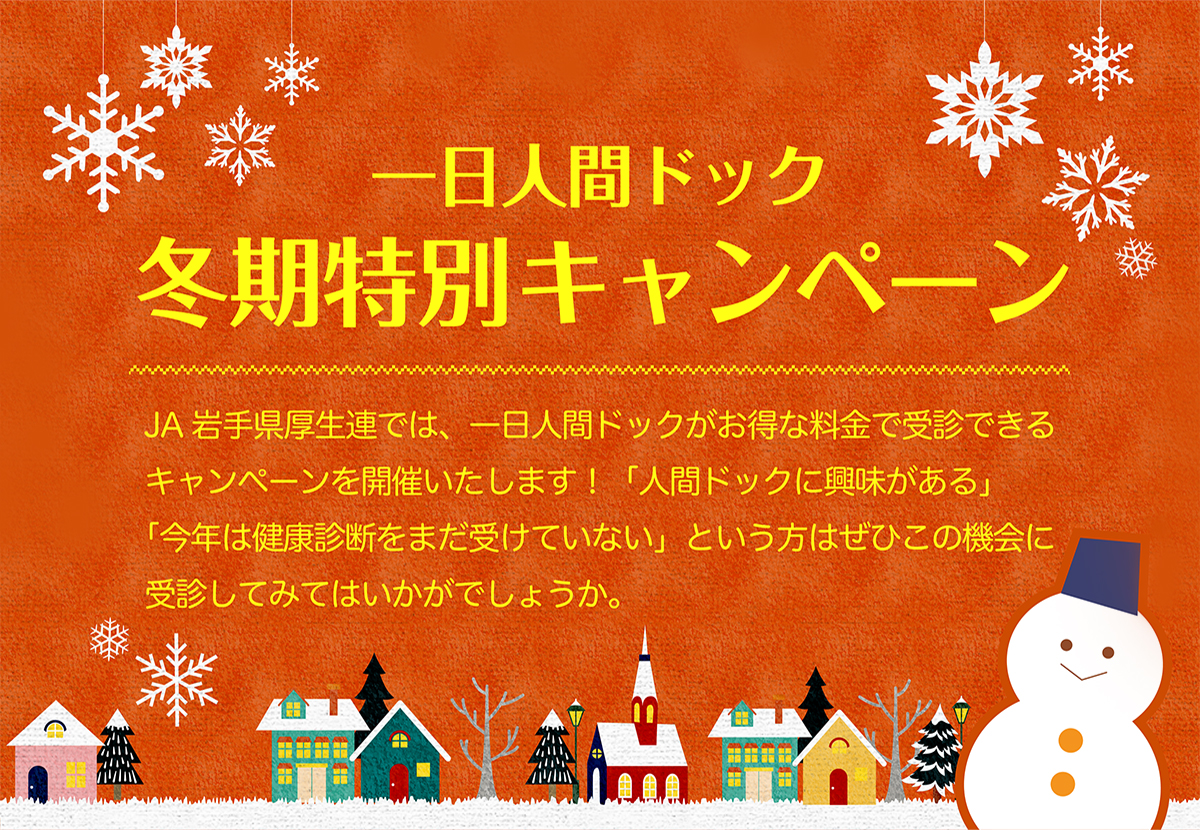 一日人間ドック冬季限定キャンペーン