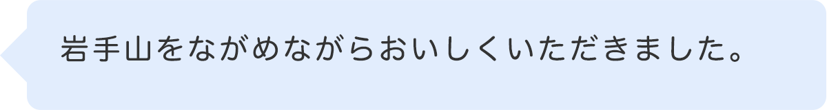 岩手山をながめながらおいしくいただきました。