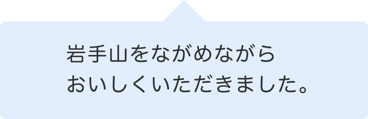 岩手山をながめながらおいしくいただきました。