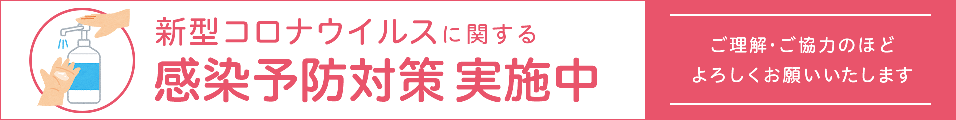 新型コロナウイルスに関する感染予防対策実施中