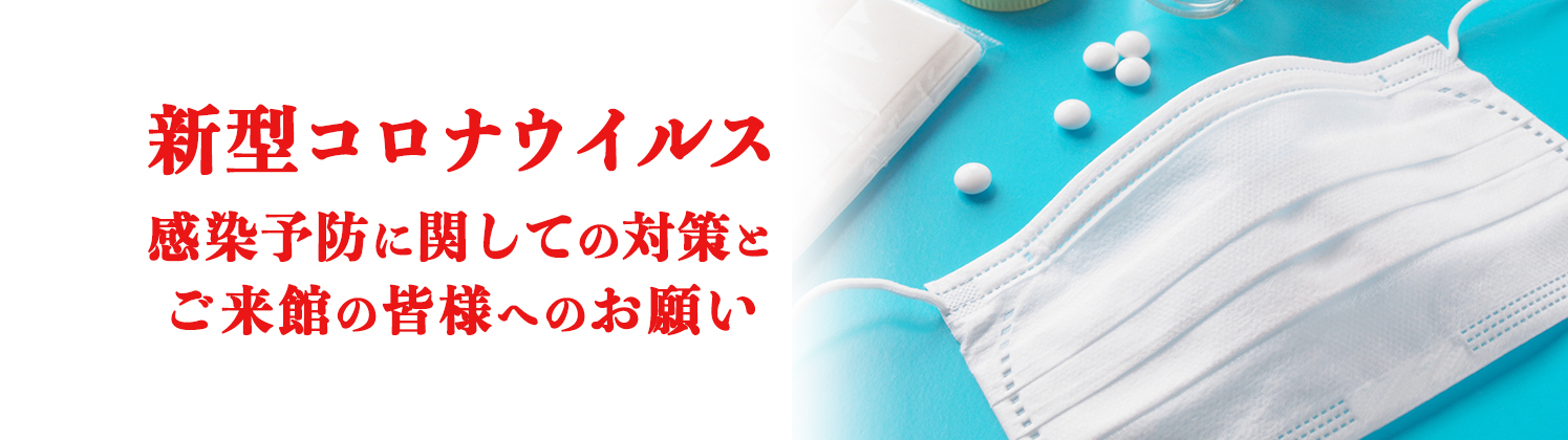 新型コロナウイルス 感染予防に関しての対策とご来館の皆様へのお願い