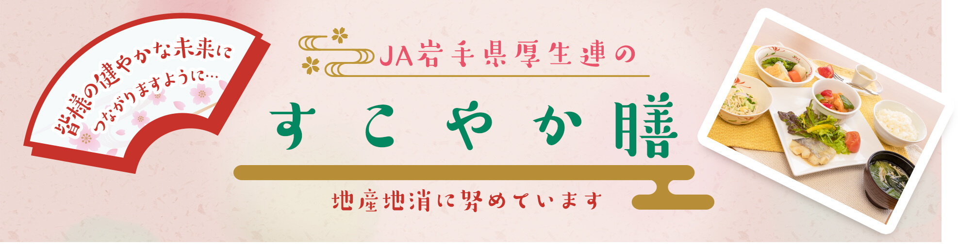 JA岩手県厚生連のすこやか膳