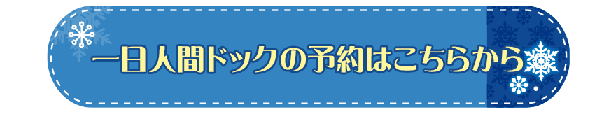 一日人間ドックの予約はこちらから！