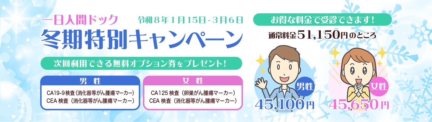 一日人間ドック「冬期特別キャンペーン」のお知らせ