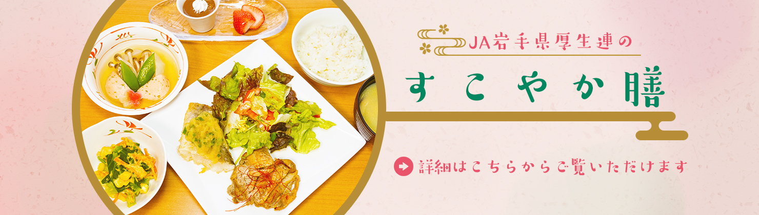 すこやか膳のご紹介