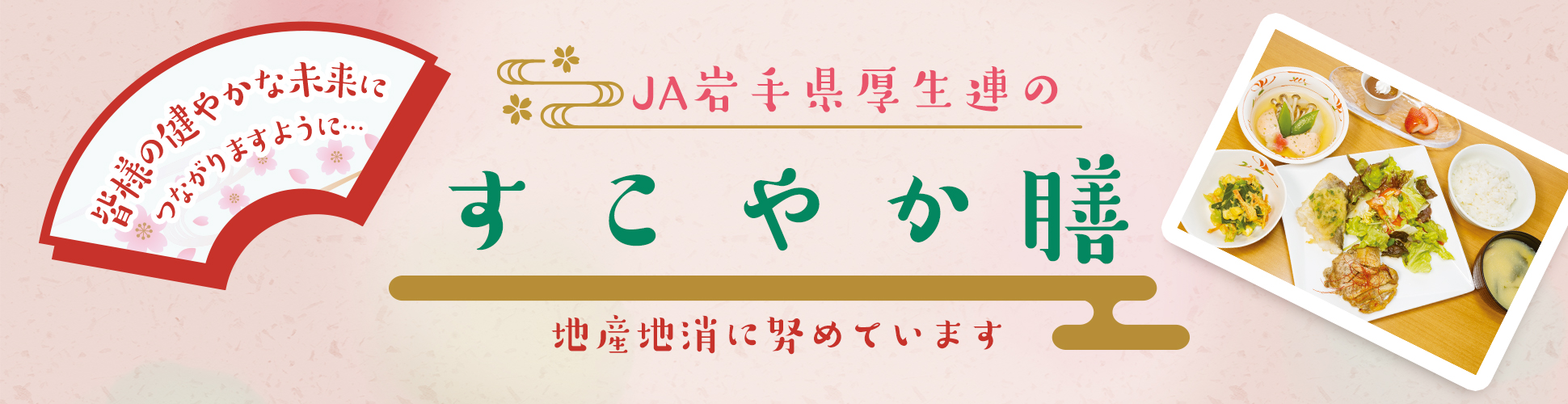 JA岩手県厚生連のすこやか膳