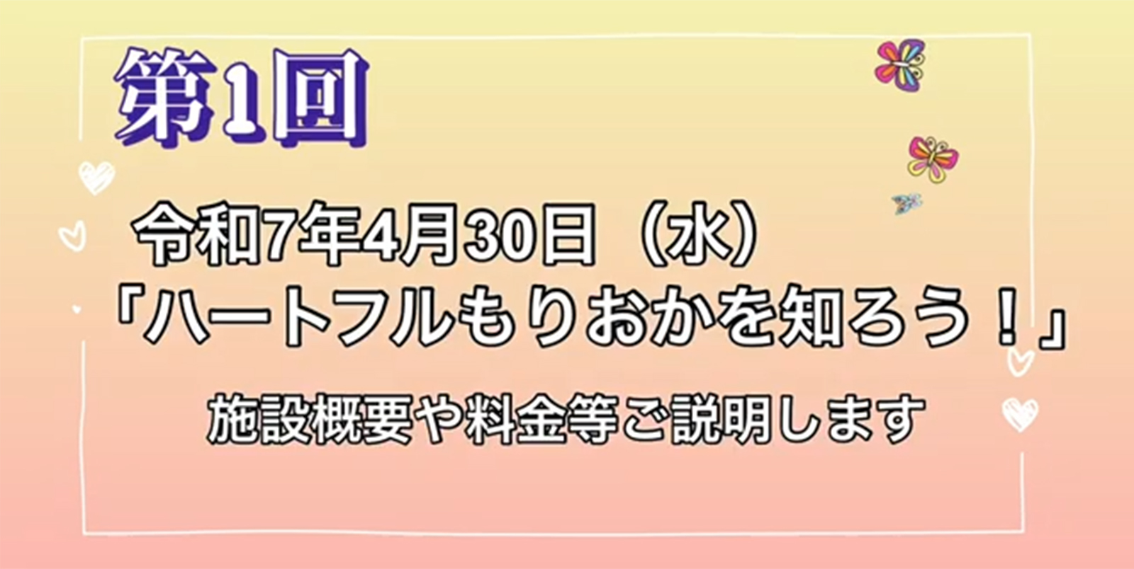 第1回：ハートフルもりおかを知ろう！