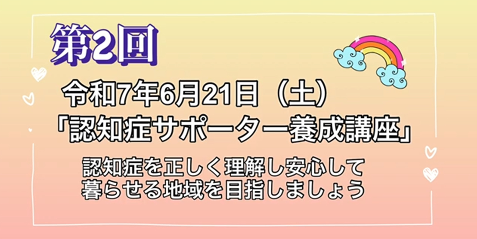 第2回：認知症サポーター養成講座
