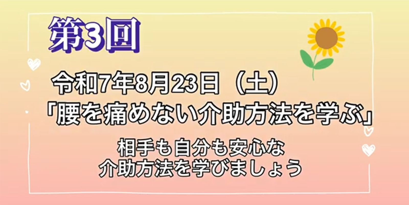 第3回：腰を痛めない介助方法を学ぶ