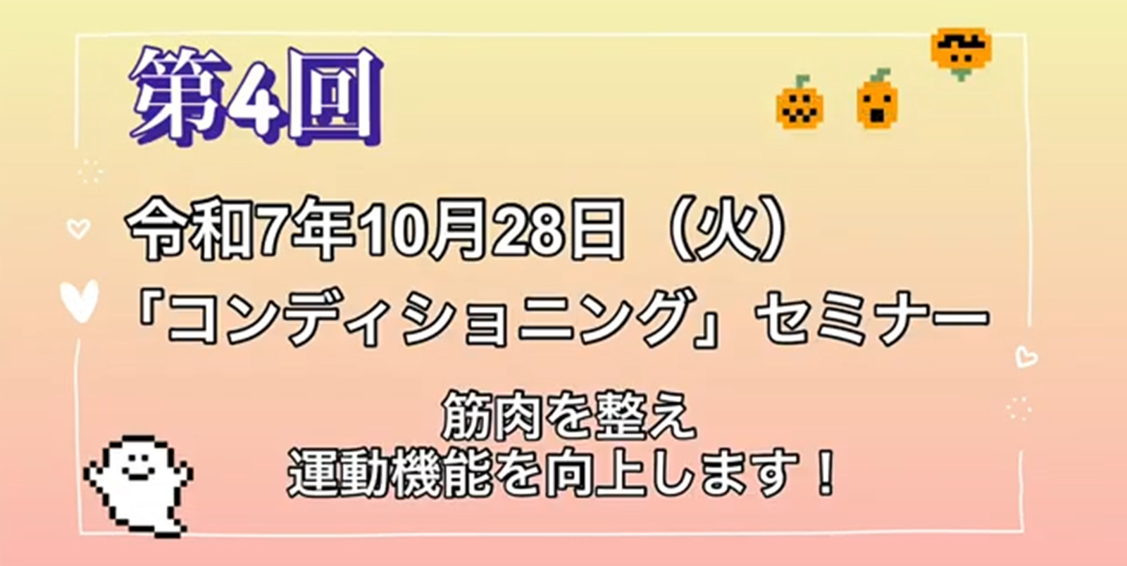 第4回：コニディショニングセミナー