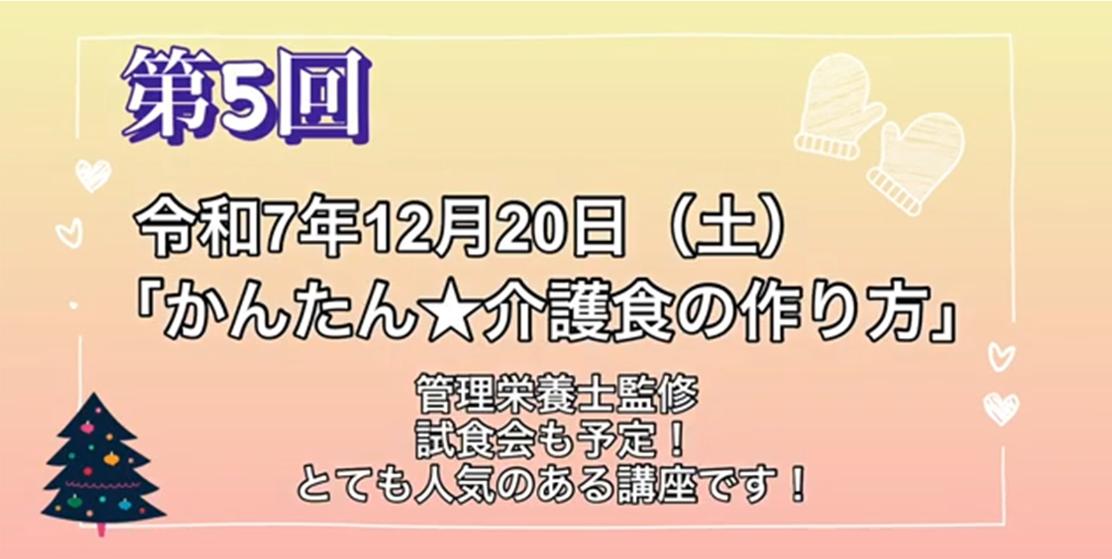第5回：かんたん介護食の作り方