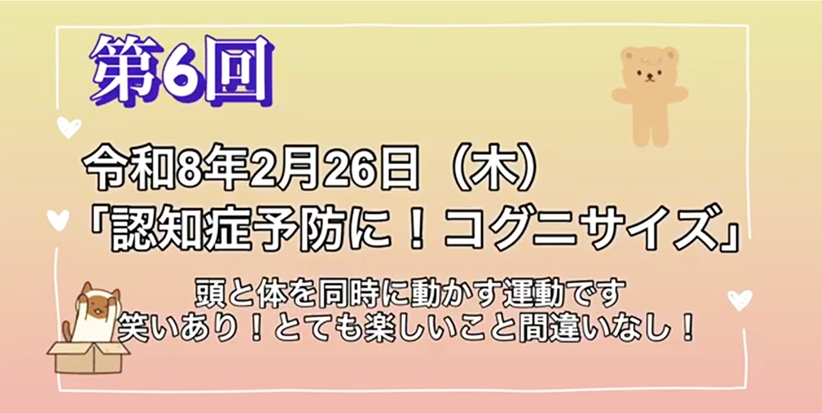 第6回：認知症予防に！コグニサイズ