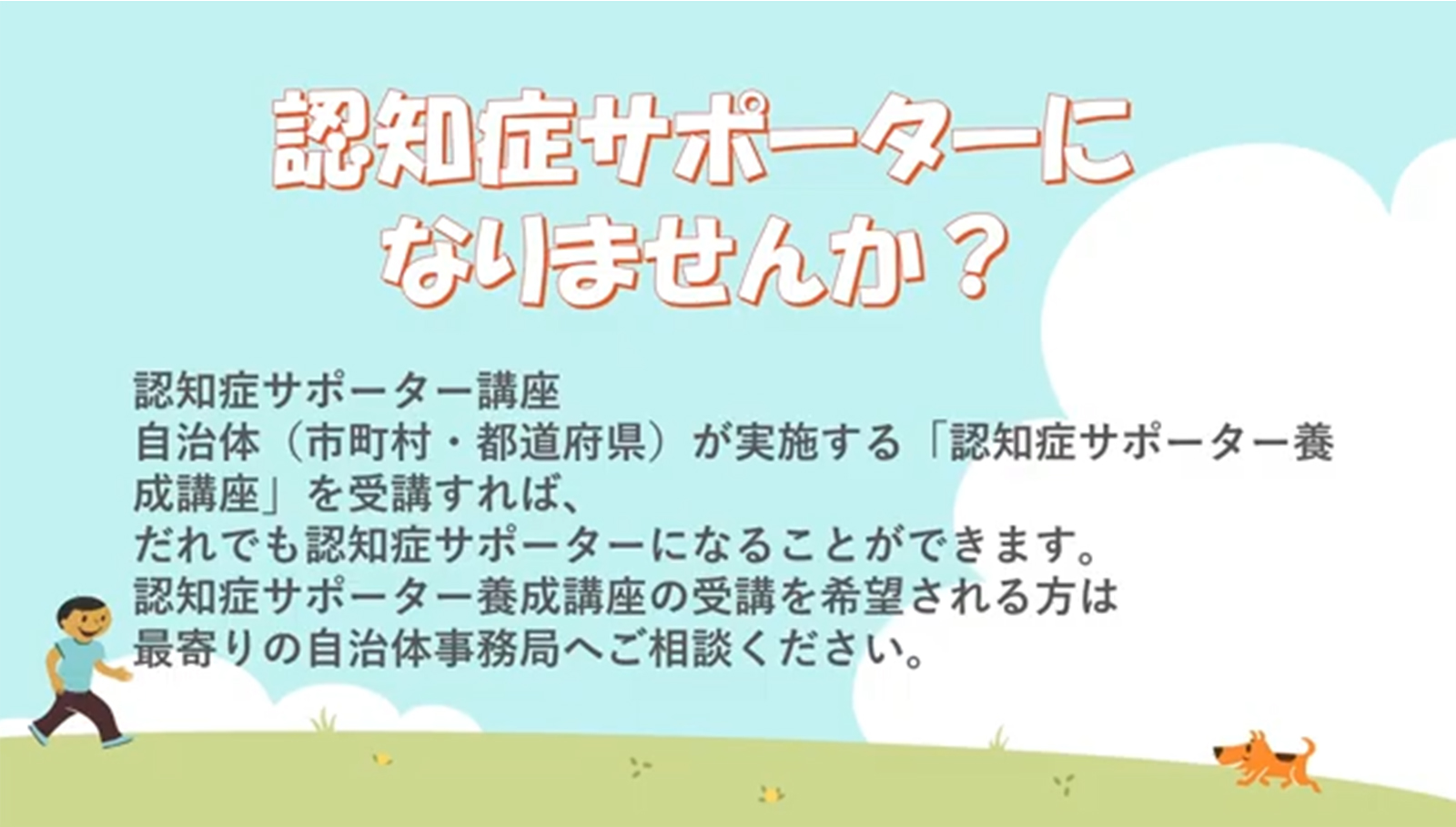 認知症サポーター養成講座の案内