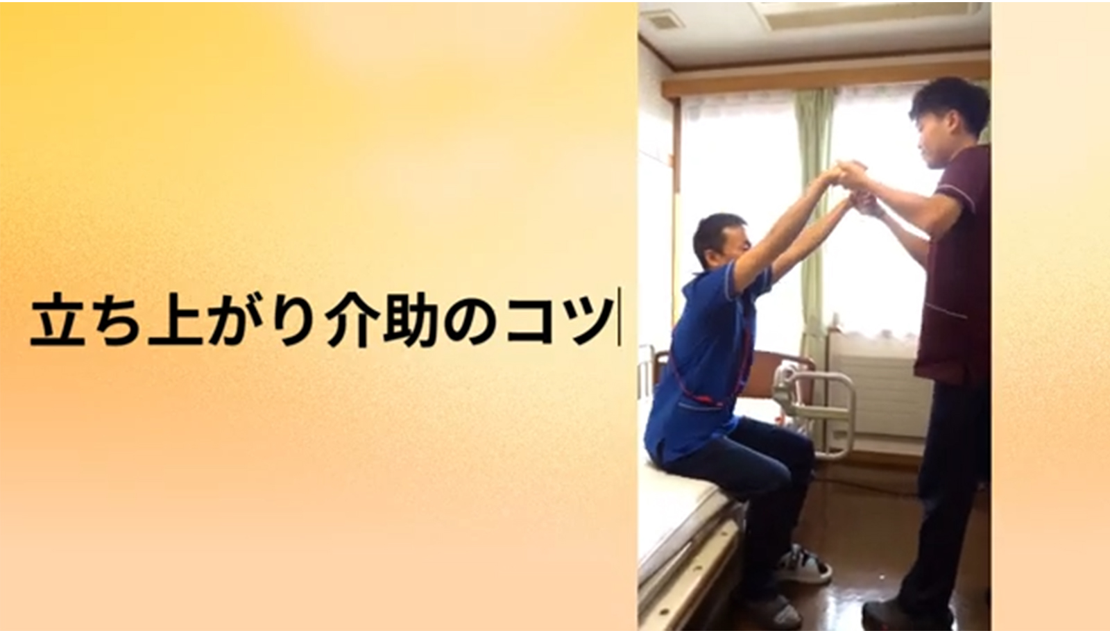 立ち上がり介助のコツ