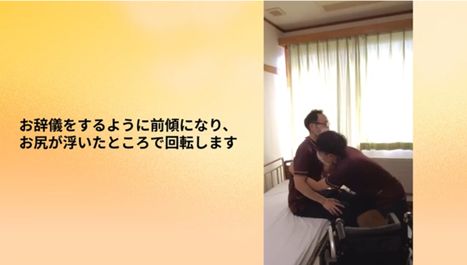車椅子への移乗のコツ