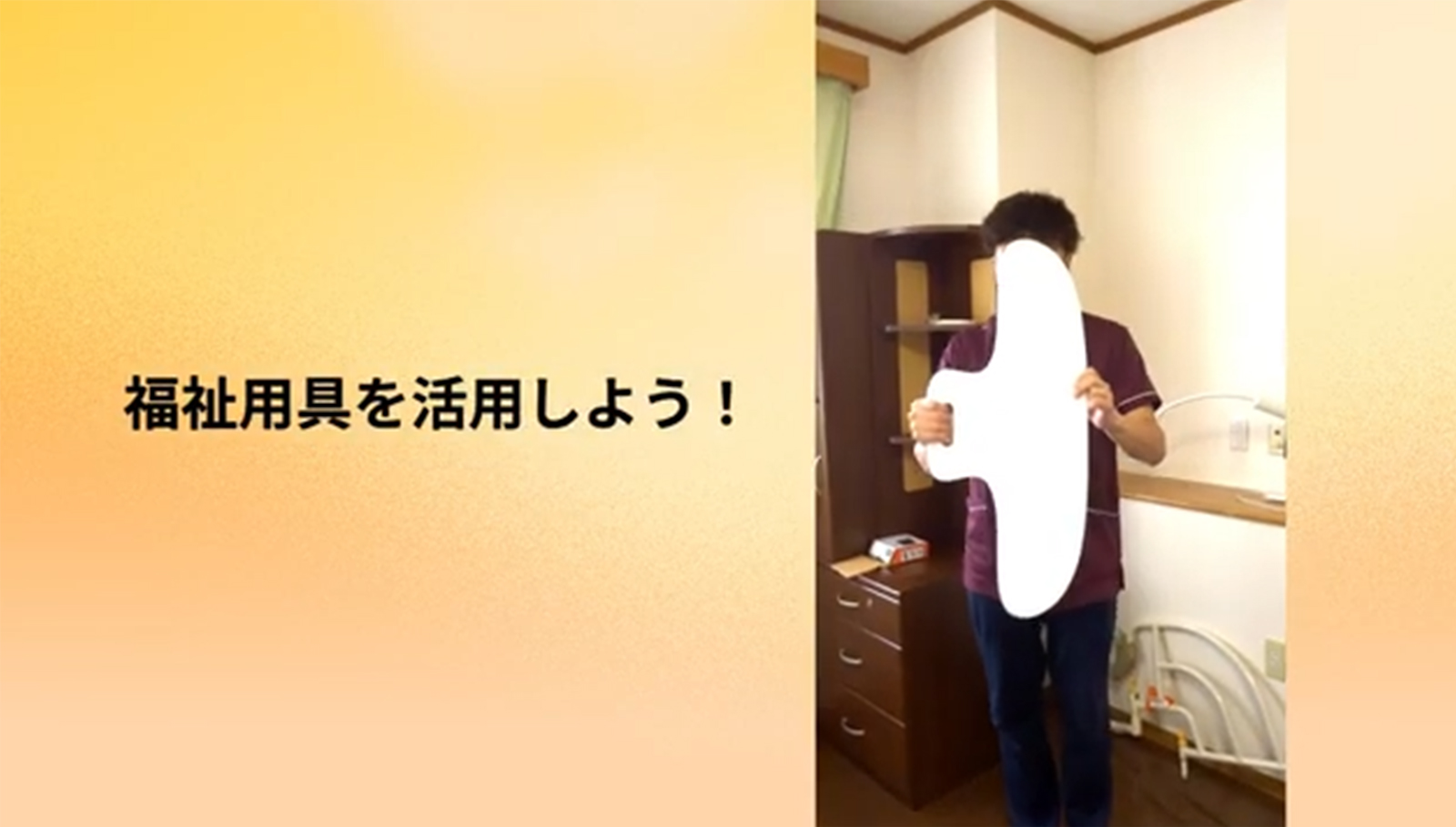 福祉用具（スライディングボード）の活用 