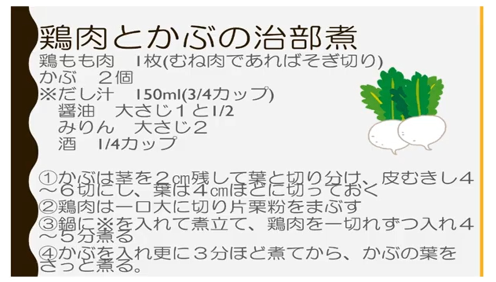 鶏肉とかぶの治部煮