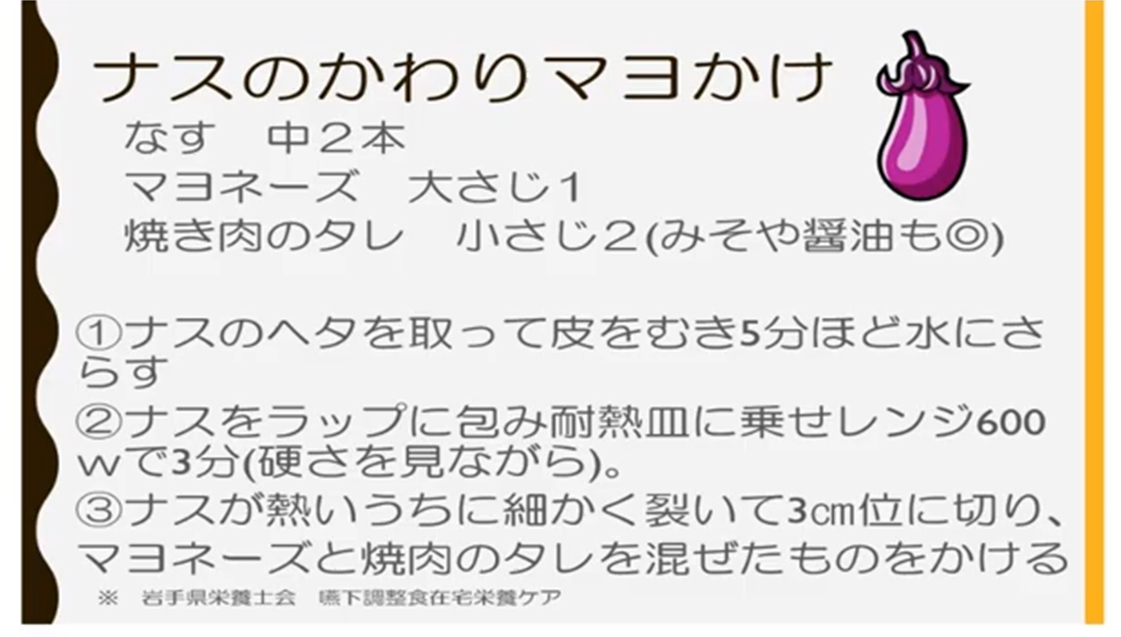 ナスの変わりマヨかけ