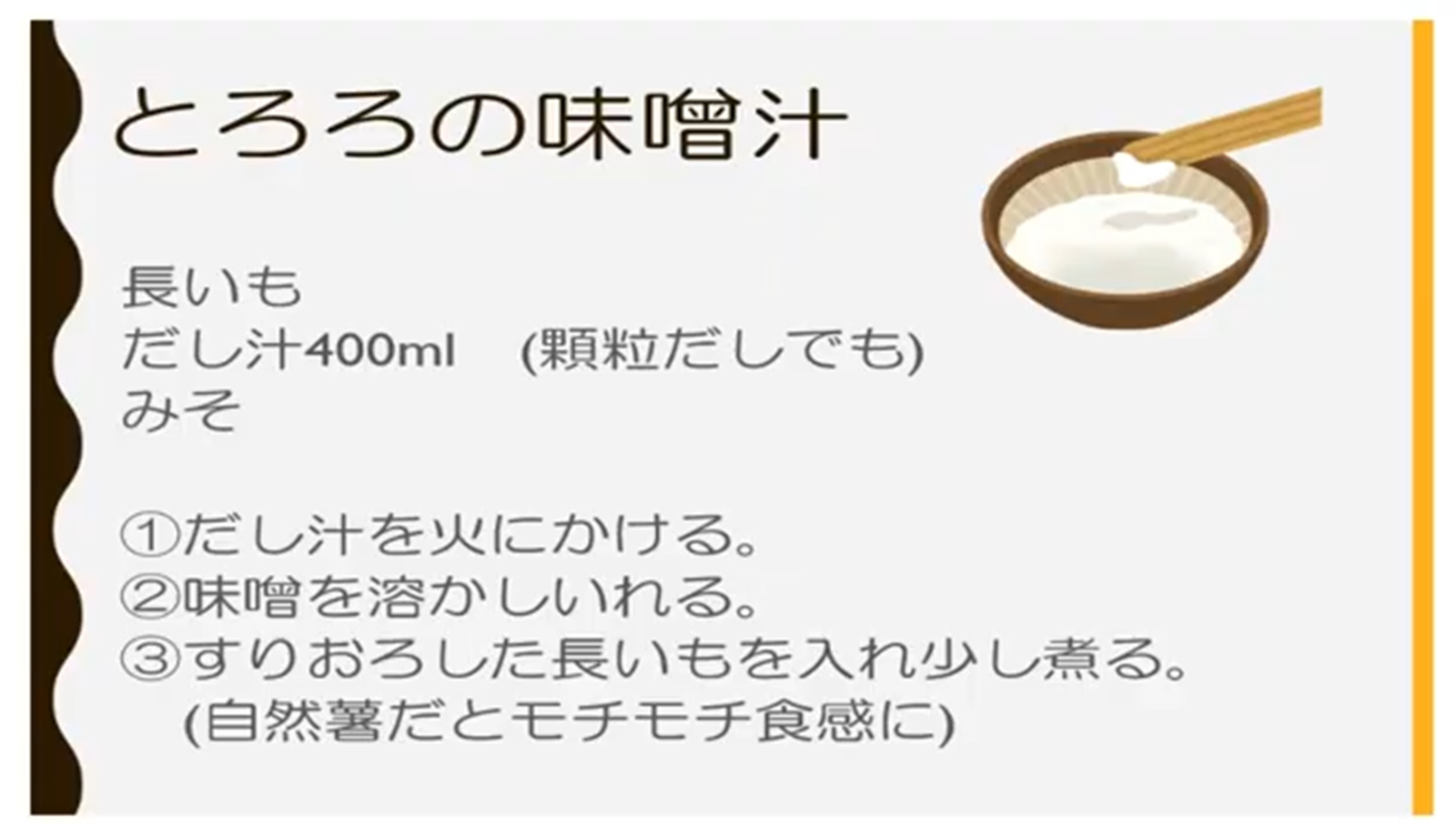 とろろの味噌汁