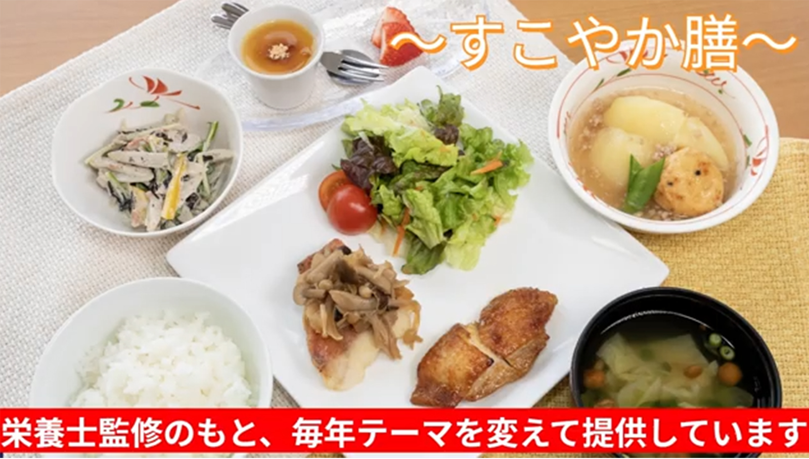 管理栄養士監修の昼食「すこやか膳」